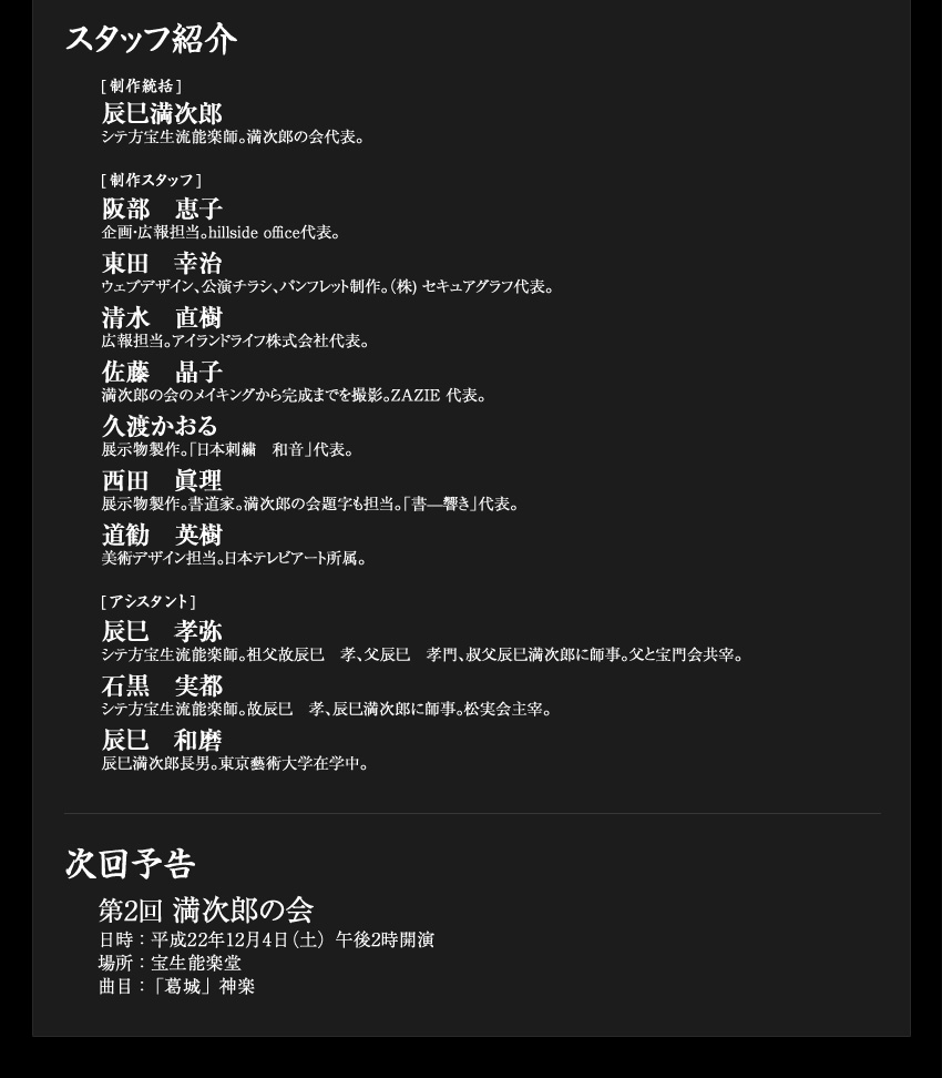 スタッフ・次回スケジュール