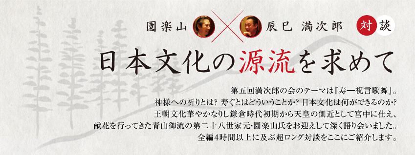 園楽山×辰巳満次郎　対談　日本文化の源流を求めて