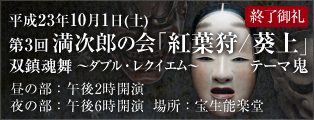 第3回 満次郎の会「紅葉狩/葵上」