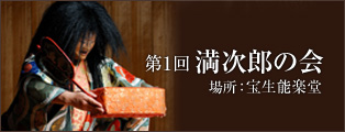 第一回 満次郎の会